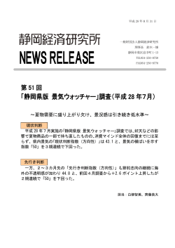 第51回「静岡県版 景気ウォッチャー」調査