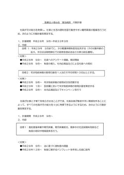 医療法人格心会 蒲池病院 行動計画 社員がその能力を発揮し、仕事と