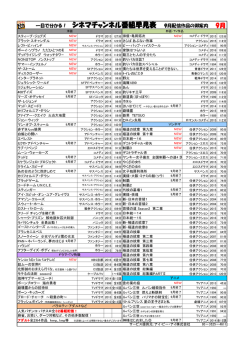 一目で分かる！ シネマチャンネル番組早見表