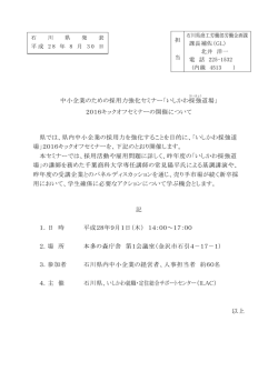 中小企業のための採用力強化セミナー「いしかわ採強 道場」