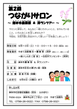第2回つながりサロン - 社会福祉法人 洲本市社会福祉協議会