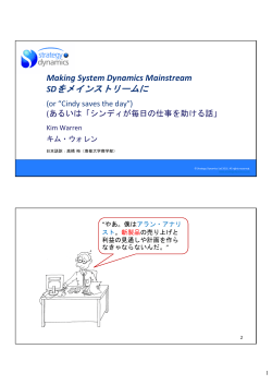 SDをメインストリームに - システム・ダイナミックス学会日本支部 JSD