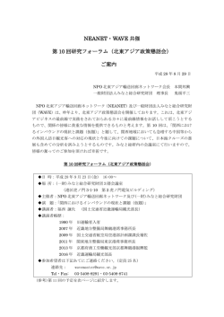 北東アジア政策懇話会 - 一般財団法人みなと総合研究財団[WAVE]