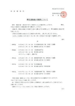 「弊社運航船の動静ご案内(8月30日9：30現在)」を掲載しました