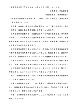 定例記者会見（平成28年8月29日）(PDF文書)