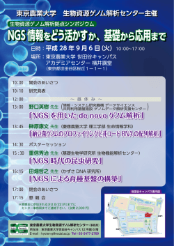 案内ポスター - 生物資源ゲノム解析センター