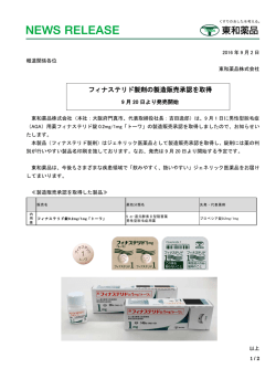フィナステリド製剤の製造販売承認を取得
