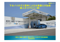 下水バイオガス原料による水素創エネ技術 導入ガイドライン（案）