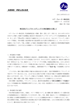 株式会社プレシアホールディングスの株式譲受けに関して