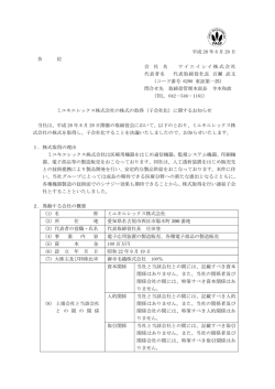 ミユキエレックス株式会社の株式の取得（子会社化