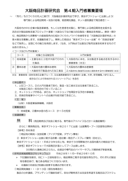 大阪商品計画研究会 第4期入門者募集要領