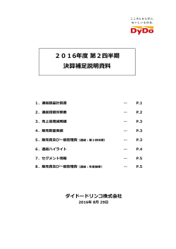 2016年度第2四半期 決算補  説明資料