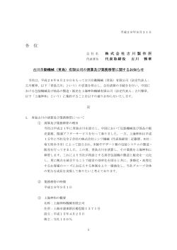 （青島）有限公司の清算及び業務移管に関するお知らせ