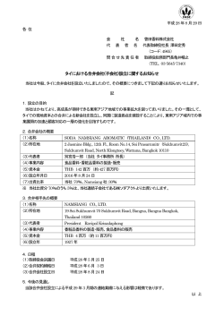 タイにおける合弁会社(子会社)設立に関するお知らせ