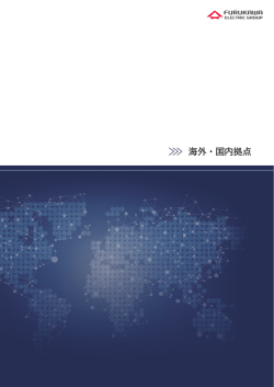海外・国内拠点 - 古河電気工業株式会社