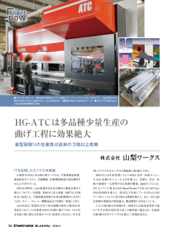 【PDF】HG-ATCは多品種少量生産の曲げ工程に効果絶大