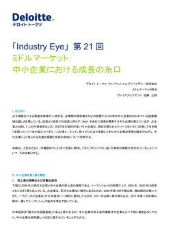 Industry Eye 第 21 回 ミドルマーケット