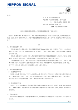 西日本旅客鉄道株式会社との資本業務提携