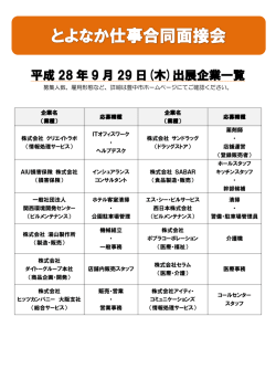 平成 28 年 9 月 29 日(木)出展企業一覧
