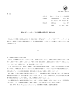 株式会社アバールデータとの業務資本提携に関するお知らせ