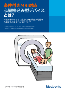 条件付きMRI対応 心臓植込み型デバイス とは?