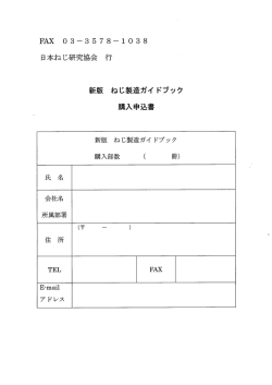 購入申込書はこちら - 日本ねじ工業協会