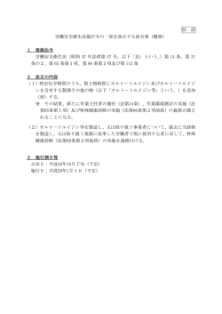 別 添 労働安全衛生法施行令の一部を改正する政令案（概要） 1 根拠