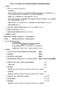 平成29・30年度泉大津市学校給食用物資納入業者登録申請要領（PDF