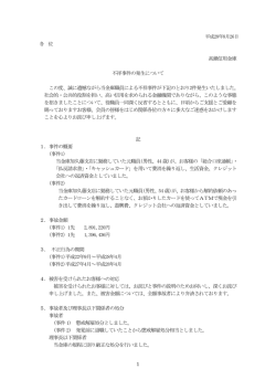 1 高鍋信用金庫 不祥事件の発生について この度、誠に遺憾ながら当