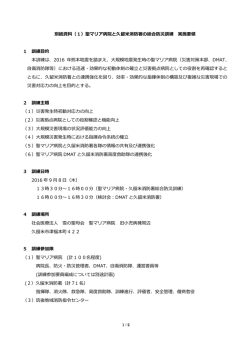 別紙資料（1）聖マリア病院と久留米消防署の総合防災訓練 実施要領 1