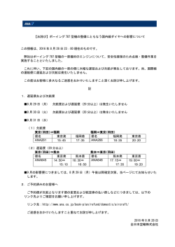 ボーイング787型機の整備にともなう国内線ダイヤへの影響について