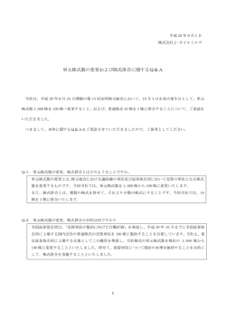 単元株式数の変更および株式併合に関するQ＆A - IR情報 - J