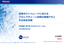 証券ポストトレードにおける ブロックチェーン技術の実装デモと