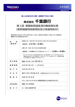 株式会社 千葉銀行 第3回 期限前償還条項付無担保社債