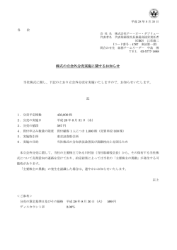 株式の立会外分売実施に関するお知らせ