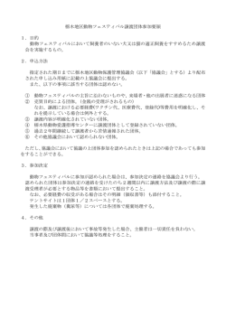 譲渡団体参加要領.