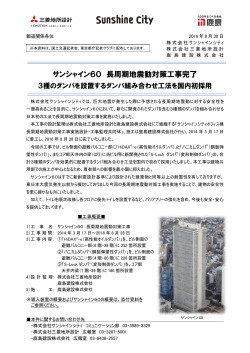 【ニュースリリース】サンシャイン60 長周期地震動対策工事完了 3種の
