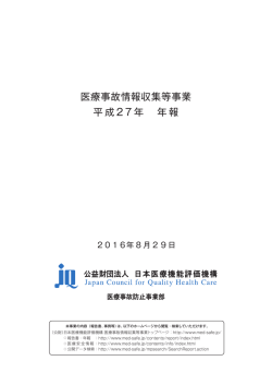 医療事故情報収集等事業 平成 27年 年報