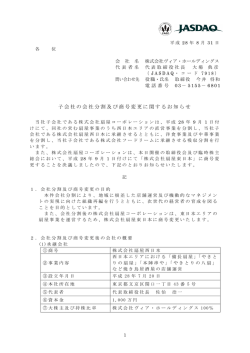 子会社の会社分割及び商号変更に関するお知らせ