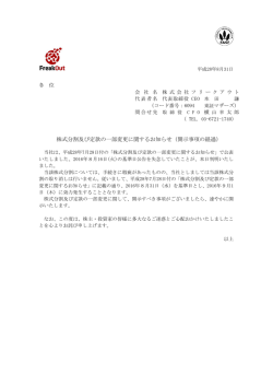 株式分割及び定款の一部変更に関するお知らせ（開示事項の経過）