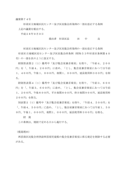 議案第74号 杉並区立地域区民センター及び区民集会所条例の一部を