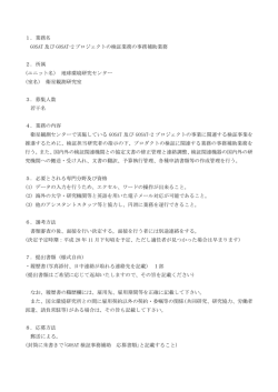 GOSAT及びGOSAT-2プロジェクトの検証業務の事務