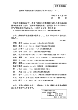 規制改革推進会議の設置及び委員の内定について（PDF形式