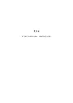 第2編 （5号炉及び6号炉に係る保安措置）