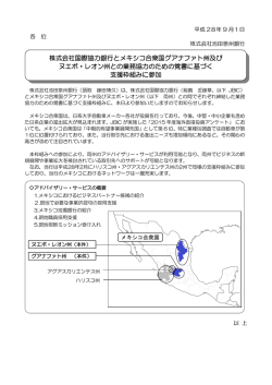 株式会社国際協力銀行とメキシコ合衆国グアナファト州及びヌエボ・レオン
