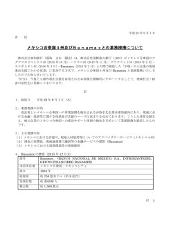 メキシコ合衆国4州及びBanamexとの業務提携について