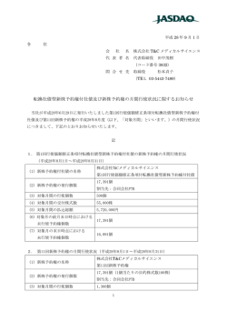 転換社債型新株予約権付社債及び新株予約権の月間行使状況に関する