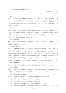 臼杵市広告料収入事業実施要綱[PDF：88KB]