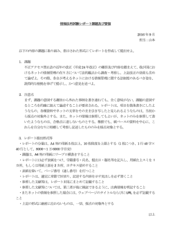 情報法再試験レポート課題及び要領 2016 年9 月 担当：山本 以下の内容