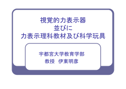 視覚的力表示器 並びに 力表示理科教材及び科学玩具